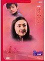  韓流ベストコレクション サラン Vol.3 ドラマで学ぶ韓国語でDMMアフィリエイトツール