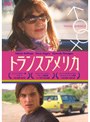  トランスアメリカでDMMアフィリエイトツール