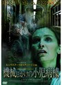  機械じかけの小児病棟でDMMアフィリエイトツール