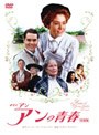 赤毛のアン アンの青春 特別版