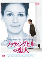 ノッティングヒルの恋人 (期間限定)