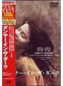  ダンサー・イン・ザ・ダーク （期間限定）でDMMアフィリエイトツール