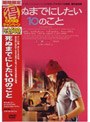 死ぬまでにしたい10のこと （期間限定）