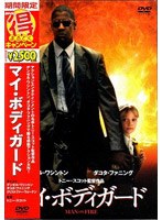 マイ・ボディガード[DZ-4148][DVD]