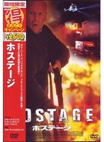 ホステージ (期間限定)