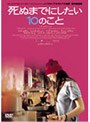 死ぬまでにしたい10のこと （2枚組 期間限定）