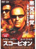 スコーピオンをDMMでレンタル