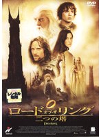 ロード・オブ・ザ・リング／二つの塔をDMMでレンタル