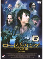 ロード・オブ・ザ・リング／王の帰還をDMMでレンタル
