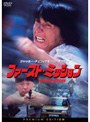  ファースト・ミッションでDMMアフィリエイトツール