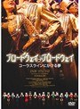  ブロードウェイ♪ブロードウェイ コーラスラインにかける夢でDMMアフィリエイトツール