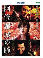 阿修羅城の瞳 （HD DVD）