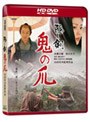 隠し剣 鬼の爪 (HD DVD)
