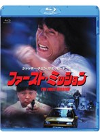 【クリックで詳細表示】ファースト・ミッション (ブルーレイディスク)