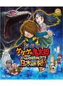 劇場版 ゲゲゲの鬼太郎 日本爆裂！！ （ブルーレイディスク）でDMMアフィリエイトツール