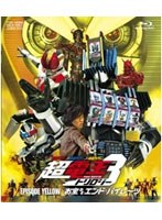 【クリックで詳細表示】仮面ライダー×仮面ライダー×仮面ライダー THE MOVIE 超電王トリロジー EPISODE YELLOW お宝DEエンド・パイレーツ (ブルーレイディスク)