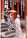 長崎ぶらぶら節 （期間限定）