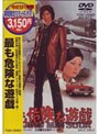 最も危険な遊戯 （期間限定）