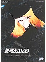 銀河鉄道999 (期間限定)