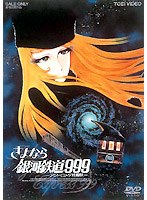 さよなら銀河鉄道999-アンドロメダ終着駅- (期間限定)