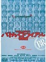 バトル・ロワイアル 特別篇 (期間限定)