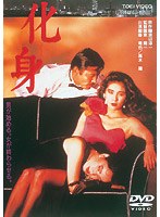 化身 （期間限定）