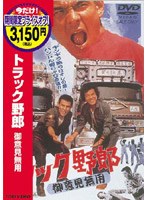 トラック野郎 御意見無用 (期間限定)