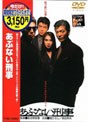 あぶない刑事 (期間限定)