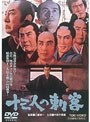 十三人の刺客 (期間限定)