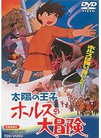 太陽の王子 ホルスの大冒険 (期間限定)