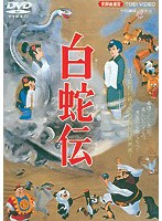白蛇伝 (期間限定)
