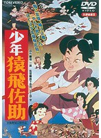少年猿飛佐助 (期間限定)