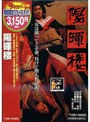 陽暉楼 （期間限定）