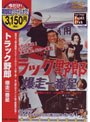 トラック野郎 爆走一番星 (期間限定)