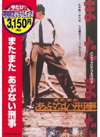 またまたあぶない刑事 (期間限定)