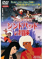 アラビアンナイト シンドバッドの冒険 (期間限定)