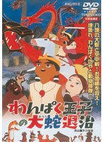 わんぱく王子の大蛇退治 (期間限定)