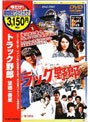 トラック野郎 望郷一番星 (期間限定)