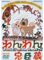 わんわん忠臣蔵 (期間限定)