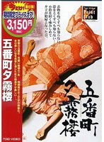 五番町夕霧楼 (期間限定)