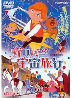 ガリバーの宇宙旅行 (期間限定)