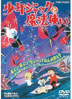 少年ジャックと魔法使い (期間限定)