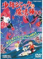 少年ジャックと魔法使い (期間限定)