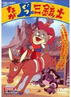 ながぐつ三銃士 (期間限定)