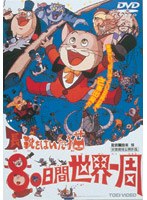 長靴をはいた猫 80日間世界一周 (期間限定)