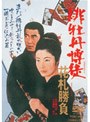  緋牡丹博徒 花札勝負 （期間限定）でDMMアフィリエイトツール
