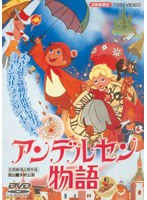 アンデルセン物語 (期間限定)