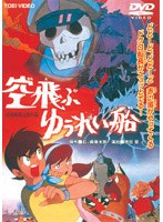 空飛ぶゆうれい船 (期間限定)