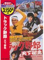  トラック野郎 天下御免 （期間限定）でDMMアフィリエイトツール