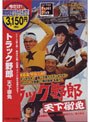 トラック野郎 天下御免 （期間限定）